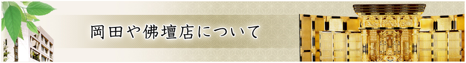 岡田や佛壇店について