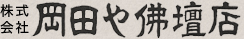 株式会社岡田や佛壇店
