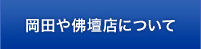 岡田や佛壇店について