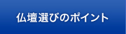 仏壇選びのポイント