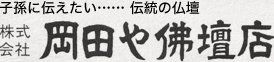 株式会社岡田や佛壇店