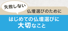 失敗しない仏壇選びのために　初めての仏壇選びにたいせつなこと