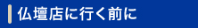 佛壇店に行く前に