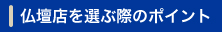 仏壇店を選ぶ際のポイント