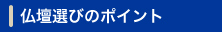 仏壇選びのポイント