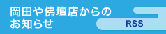 岡田や佛壇店からのお知らせ