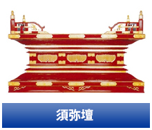 須弥壇 