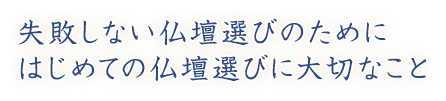 失敗しない仏壇選びのためにはじめての仏壇選びに大切なこと