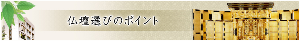 仏壇選びのポイント